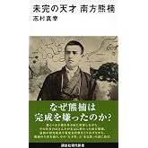 未完の天才 南方熊楠 (講談社現代新書)