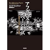 アフガニスタン・ペーパーズ: 隠蔽された真実,欺かれた勝利