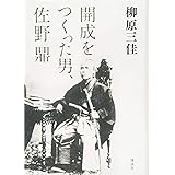 開成をつくった男、佐野鼎