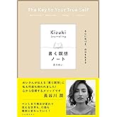 本心に気づき、自分を生きる 書く瞑想ノート