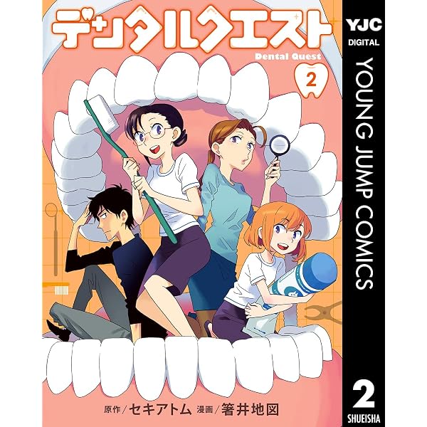 Amazon.co.jp: デンタルクエスト 1 (ヤングジャンプコミックスDIGITAL