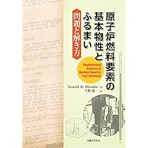 原子炉燃料要素の基本物性とふるまい:問題と解き方 | Donald.R.Olander
