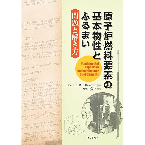 Amazon.co.jp: 加圧水型炉、高速中性子炉の核燃料工学 : 今野 廣一: 本