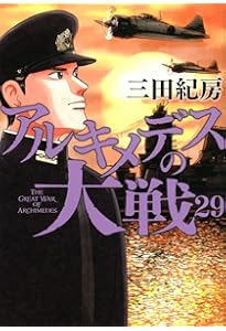 Amazon.co.jp: アルキメデスの大戦(31) (ヤングマガジンKC) : 三田 紀