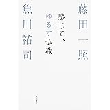 感じて、ゆるす仏教