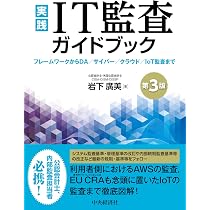 実践 IT監査ガイドブック〈第3版〉 | 岩下 廣美 |本 | 通販 | Amazon