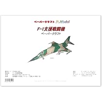 Amazon.co.jp: F-1 支援戦闘機 のペーパークラフト (1/50スケール) pc5
