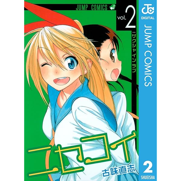 ニセコイ　切り抜き　まとめ売り　古味 直志 ニセコイ 切り抜き まとめ売り 古味 直志 - メルカリ