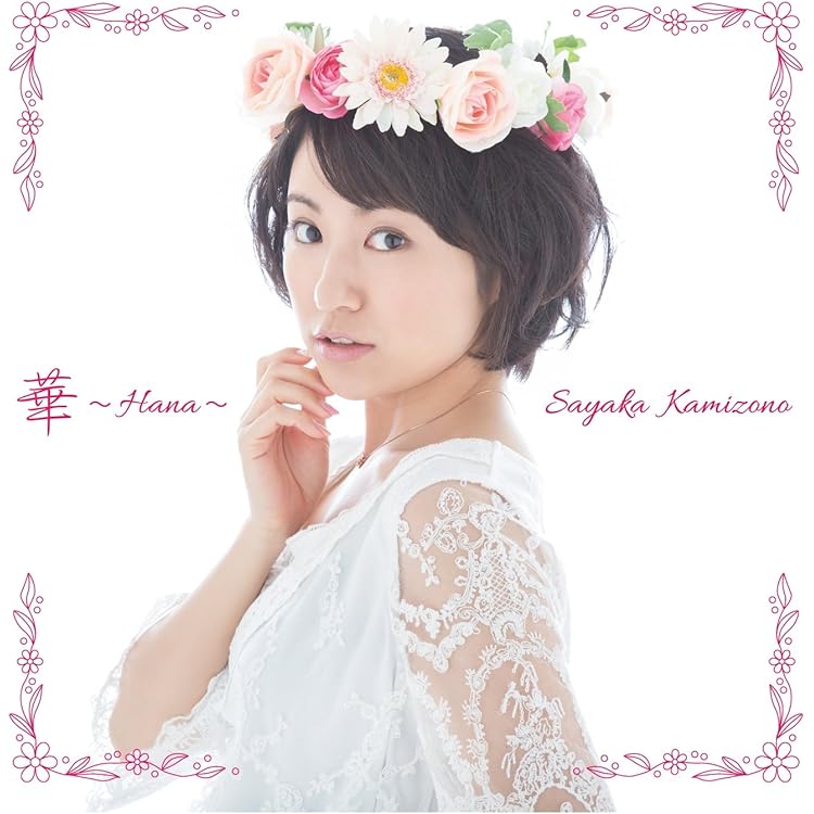 Amazon.co.jp: 18才~旅立ち~ - 神園さやか: ミュージック