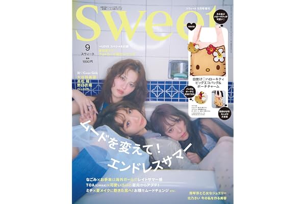 sweet（スウィート）2026年9月号増刊