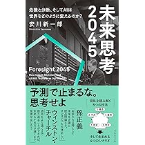 未来思考2045 危機と分断、そしてAIは世界をどのように変えるのか