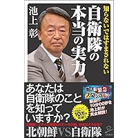 知らないではすまされない自衛隊の本当の実力 (SB新書)