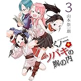 くノ一ツバキの胸の内（３） (ゲッサン少年サンデーコミックス)