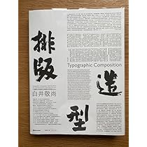 Amazon.co.jp: 排版造型 白井敬尚 pographic Composition