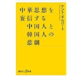 中華思想を妄信する中国人と韓国人の悲劇 (講談社＋α新書)