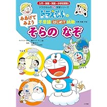 ❌絵本好き(❁ᴗ͈ˬᴗ͈)♡　ドラえもん食べ物遊び わかると おいしい! たべもの はかせに なろう!: ドラえもんの