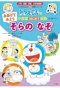 どうなっているの? からだの たんけん: ドラえもんの不思議はじめて