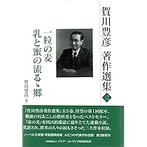 賀川豊彦 ２/日外アソシエ-ツ/米沢和一郎（単行本） 資料館販売書籍