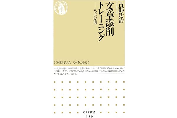 文章添削トレーニング　――八つの原則 (ちくま新書)