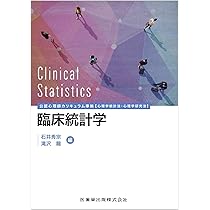 公認心理師カリキュラム準拠 臨床統計学 [心理学統計法・心理学