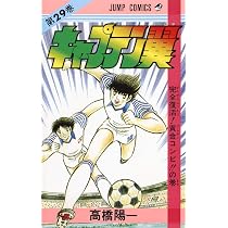 キャプテン翼 29 (ジャンプコミックス) | 高橋 陽一 |本 | 通販 | Amazon