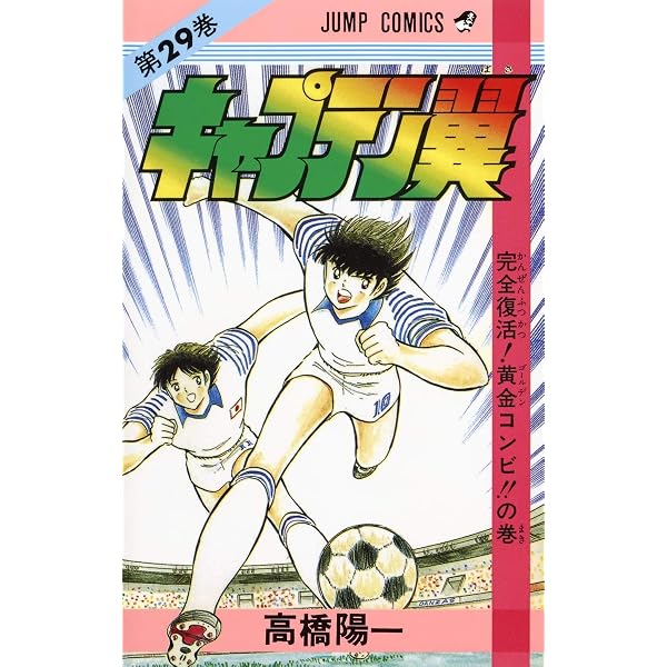 キャプテン翼 第1巻 高橋陽一 ジャンプコミックス　初版 キャプテン翼 31 (ジャンプコミックス) | 高橋 陽一 |本 | 通販 | Amazon