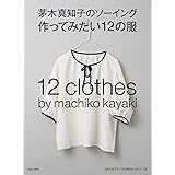 茅木真知子のソーイング 作ってみたい12の服