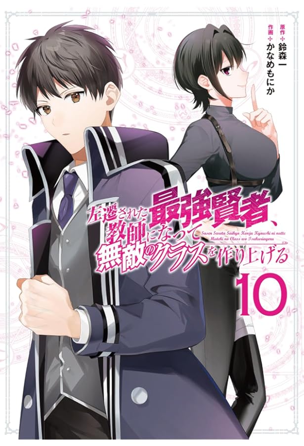 Amazon.co.jp: 左遷された最強賢者、教師になって無敵のクラスを