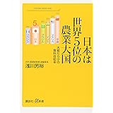 日本は世界5位の農業大国 大嘘だらけの食料自給率 (講談社+α新書)