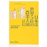 日本は世界5位の農業大国 大嘘だらけの食料自給率 (講談社+α新書 503-1C)