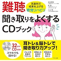聞こえ」がよくなる 耳トレCDブック | 喜田 圭一郎, 小松崎 篤 |本