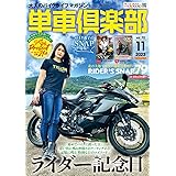単車倶楽部 2023年11月号 [雑誌] 付録：motocoto vol.16