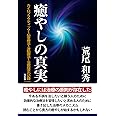 癒やしの真実――カイロプラクティック～仙骨療法～波動療法～治療探究の記録［改訂改題版］