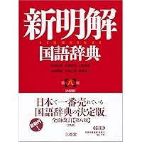 三省堂 全訳読解古語辞典 第五版 小型版 | 鈴木 一雄, 小池 清治, 倉田