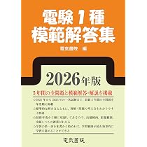 2026年版 電験1種模範解答集 | 電気書院 |本 | 通販 | Amazon