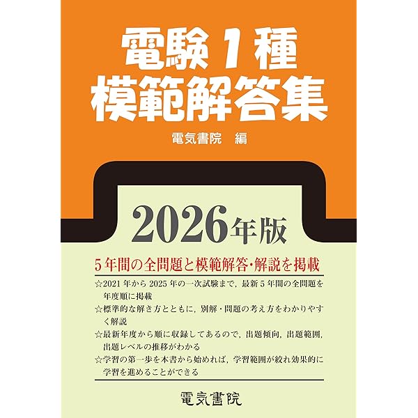 2024年版 電験1種模範解答集 | 電気書院 |本 | 通販 | Amazon