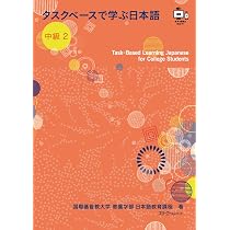 タスクベースで学ぶ日本語 中級3 ― Task-Based Learning Japanese for