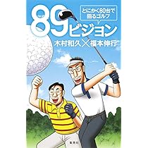 89ビジョン とにかく80台で回るゴルフ | 木村 和久, 福本 伸行 |本