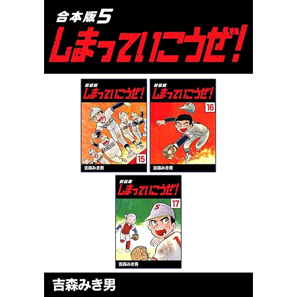 Amazon.co.jp: しまっていこうぜ！【合本版】(6) (Jコミックテラス