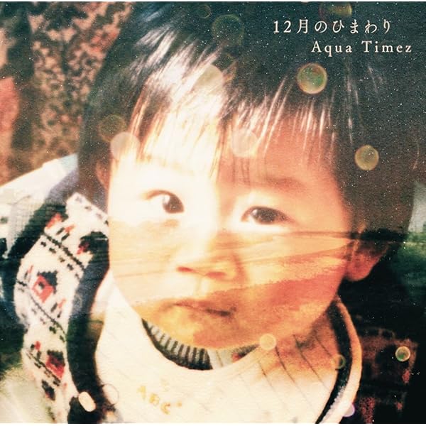 Amazon.co.jp: 12月のひまわり: ミュージック