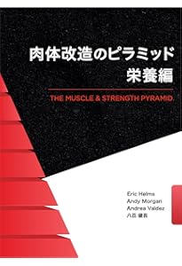 【超美品】肉体改造のピラミッド　セット 肉体改造のピラミッドトレーニング編 発売！ - AthleteBody.jp