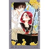 悪魔とラブソング 新装再編版 4 愛蔵版コミックス 桃森 ミヨシ 本 通販 Amazon