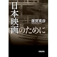 映画理論講義: 映像の理解と探究のために | J.オーモン, A.ベルガラ, M