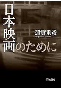 Amazon.co.jp: ゴダール、ジャン゠リュック : 四方田 犬彦: 本
