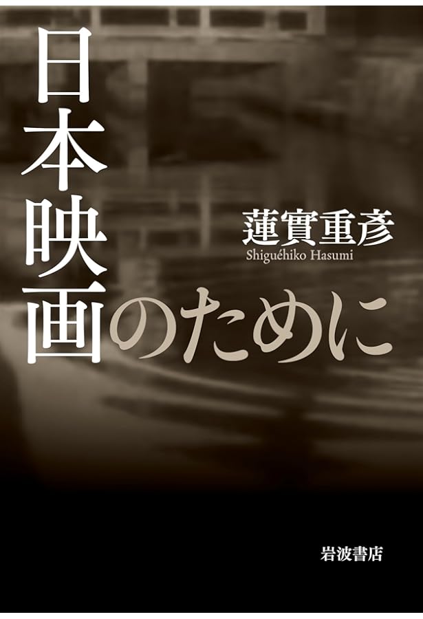 ゴダール、ジャン゠リュック　本　新品未使用 Amazon.co.jp: ゴダール、ジャン゠リュック : 四方田 犬彦: 本