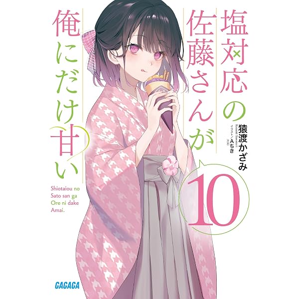 Amazon.co.jp: 塩対応の佐藤さんが俺にだけ甘い (5) (ガガガ文庫 さ 13