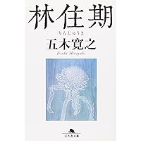 百歳人生を生きるヒント 日経プレミアシリーズ | 五木 寛之 |本 | 通販