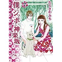僕とシッポと神楽坂 12 | たらさわ みち |本 | 通販 | Amazon