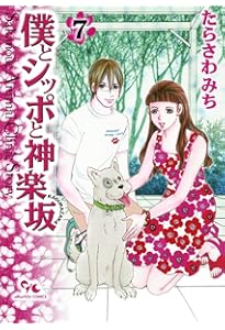 僕とシッポと神楽坂 12 | たらさわ みち |本 | 通販 | Amazon