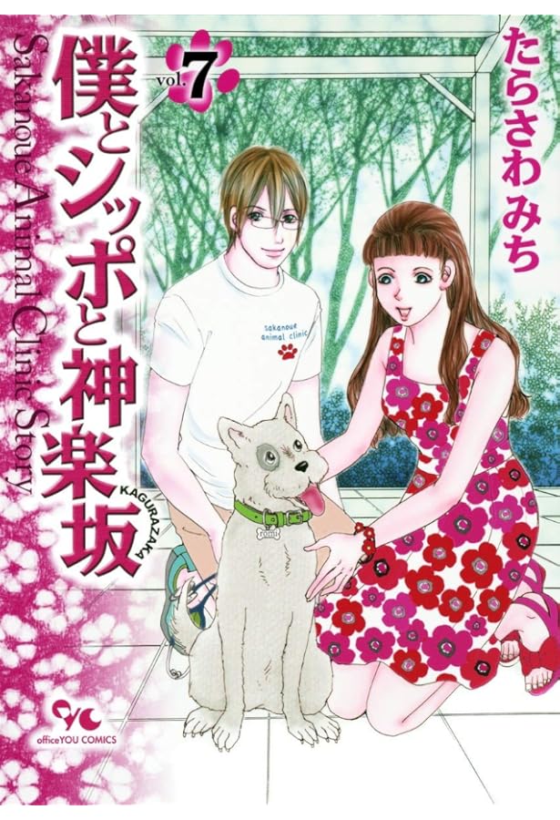 僕とシッポと神楽坂 12 | たらさわ みち |本 | 通販 | Amazon